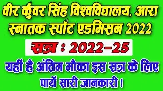 VKSU UG Spot Admission 2022-25 | VKSU Spot Admission 2022, VKSU Spot Admission Online Form 2022 |