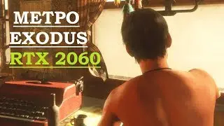 Metro exodus RTX 2060