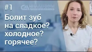 🔹Болит зуб на сладкое, холодное, горячее...