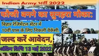 indian army में फौजी बनने का सुनहरा मौका: बिहार रेजिमेंटल सेंटर में 10वीं पास के लिए निकली वैकेंसी।