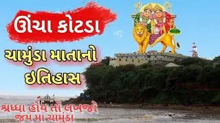 ઉંચા કોટડા ચામુંડા માતા નો ઈતિહાસ || ઉંચા કોટડા મંદિર || #mandir #temple
