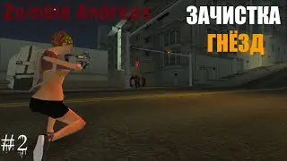ЗАЧИСТКА ЗАРАЖЁННЫХ ТЕРРИТОРИЙ В ZOMBIE ANDREAS #2