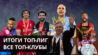Итоги сезона 2021-22: топ-лиги | Кирилл Хаит