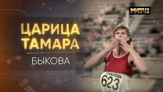 Царица Тамара. Быкова.  Документальный фильм 12+