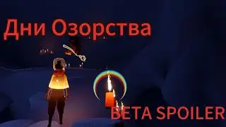 ⚠️[Beta Spoiler]  Ивент Дни Озорства.Обзор локации. Косметика. Цены./Sky: Children of the light