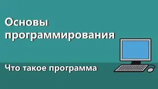 Основы программирования #1. Что такое программа, зачем они нужны