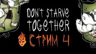 Don't Starve Together. Broadcast. Part 4 (Ru)