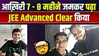 Last 7-8 Months में जमकर मेहनत कर JEE ADVANCED फोड़ा !! ❤🔥