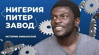 Нигерия → российский завод: как Эммануэль строит свою мечту в цеху
