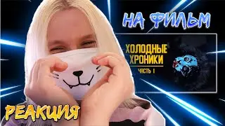 ЭТО САМЫЙ ЛЕГЕНДАРНЫЙ ФИЛЬМ ЭТОГО ГОДА😮/РЕАКЦИЯ НА ХОЛОДНЫЕ ХРОНИКИ. ЧАСТЬ 1 @li_leo