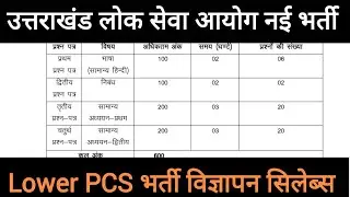 उत्तराखंड लोवर PCS नई भर्ती विज्ञापन ll क्या  क्या बदलाव हुआ है सिलेबस मे llUttarakhand Jobs Vacancy