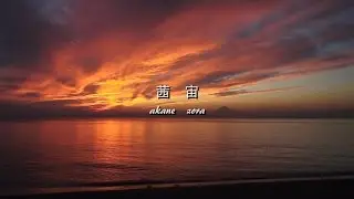 Akane zora 茜宙 sunset scene of Oct 14 2016 shonan miura japan