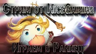 Стрим ! !  Играем в Ранкед ) #4