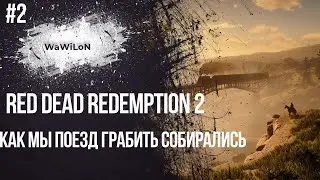 Read Dead Redemption 2 как мы поезд грабить собирались #2