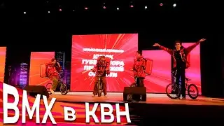 ВОРВАЛИСЬ НА СЦЕНУ В ККЗ ПЕНЗА / BMX на КВН