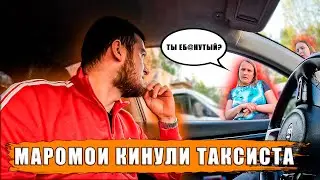 МАРАМОИ КИНУЛИ | УГРОЖАЮТ ТАКСИСТУ | КОНФЛИКТ!