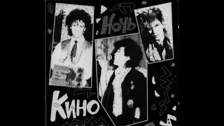 Кино - Ночь (slowed)