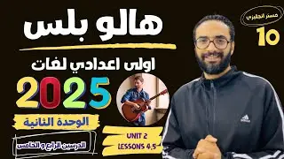هالو بلس الصف الاول الاعدادي لغات | 2025 | انجليزي  | الوحدة الثانية الدرسين الرابع و الخامس