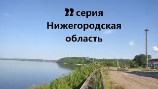 22 серия Нижегородская область, Работки/ Велопутешествие 2024 из Омска до Питера и Черного моря 