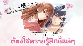 きっと感じてた - Kitto kanjiteta ต้องใช่ความรู้สึกนี้แน่ๆ【Thai sub】