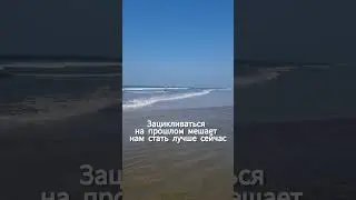 Не живи в сожалениях. Ирина Орда