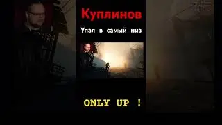 Куплинов в Only up ! / Куплинов полез в небеса 