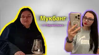 MUKBANG / Мукбанг от БАРИАТРИКА / no ASMR