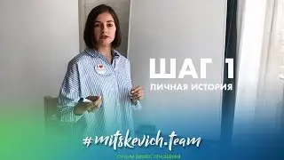 ШАГ 1.  Личная история | 