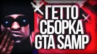 Юбилей 300 подписчиков + Сборка Для Гетто Тащеров | Samp Rp