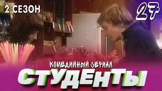 СТУДЕНТЫ. 2 СЕЗОН. 27 СЕРИЯ