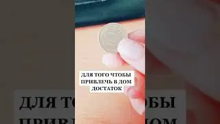 Деньги придут откуда не ждешь. Как привлечь деньги в дом