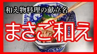 [Basics of Japanese Aemono and Cooking Terms] What is Masago Ae? Meaning, menu name, etc.