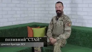 позивний "СТАЙ"