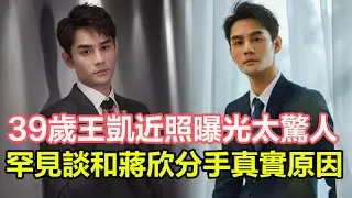 39歲王凱近照曝光太驚人，罕見談和王鷗蔣欣分手真實原因，父親去世、自己患病，今39歲獨身一人#王凱#王鷗#蔣欣