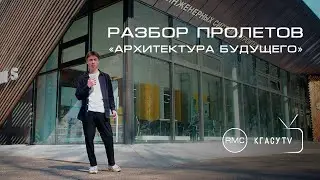 РАЗБОР ПРОЛЁТОВ #2 |Архитектура будущего|
