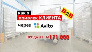 Как я привлёк клиента через АВИТО. Продажи b2b