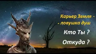Охотники за Дyшами.  Сети для Дyш после смерти.