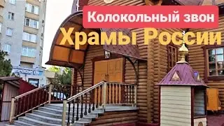#Колокола. #Звон колоколов. #Приход Святого #Георгия Победоносца. #Ростов-Дон. #Храм #ХрамыРоссии