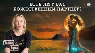 Существуют ли божественные партнеры