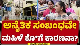 Bengaluru Incident : ಅನೈತಿಕ ಸಂಬಂಧವೇ ಮಹಿಳೆ ಕೊಲೆಗೆ ಕಾರಣನಾ? | Mary | @newsfirstkannada