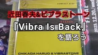 近田春夫&ビブラストーン『Vibra Is Back』を語ろう