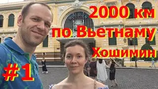 Вьетнам Хошимин, Прогулка по городу, Вьетнамская война(музей), BuiVienStreet(2000 км по Вьетнаму #1)