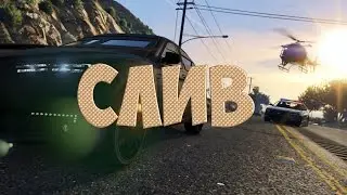 GTA: Криминальная Россия (По Сети) #54 - Слив