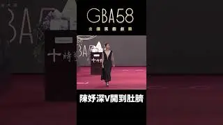 陳妤難得小露性感 #金鐘獎 #陳妤 #金鐘58 #gba58