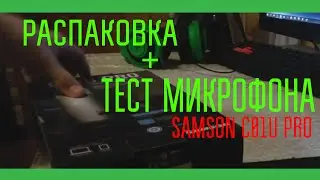 Unboxing | Распаковка микрофона SAMSON C01U PRO + Тест!
