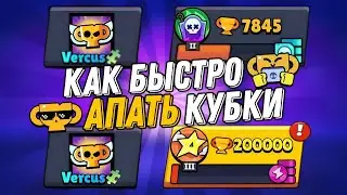 HOW TO QUICKLY UPGRADE CUPS IN BRAWL STARS🤔