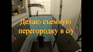 Перегородка в с/у. Съемная.