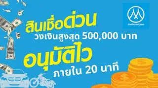 เมืองไทยลิสซิ่ง สินเชื่อนาโน เมืองไทยลิสซิ่ง