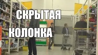 Скрытая колонка / Hidden Speaker Prank