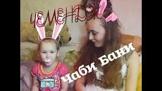 ЧЕЛЛЕНДЖ ПУХЛЫЙ КРОЛИК Чаби Бани